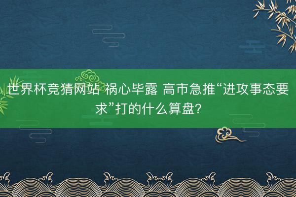 世界杯竞猜网站 祸心毕露 高市急推“进攻事态要求”打的什么算盘？