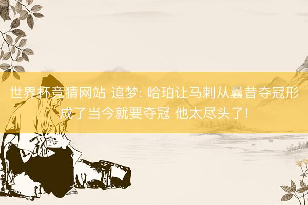 世界杯竞猜网站 追梦: 哈珀让马刺从曩昔夺冠形成了当今就要夺冠 他太尽头了!