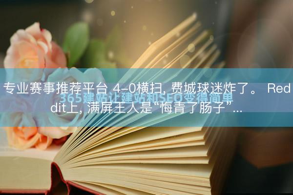 专业赛事推荐平台 4-0横扫， 费城球迷炸了。 Reddit上， 满屏王人是“悔青了肠子”...
