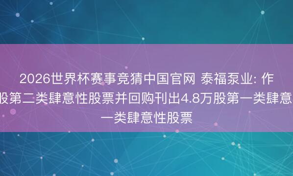 2026世界杯赛事竞猜中国官网 泰福泵业: 作废3万股第二类肆意性股票并回购刊出4.8万股第一类肆意性股票