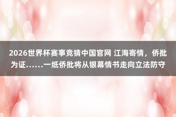 2026世界杯赛事竞猜中国官网 江海寄情，侨批为证……一纸侨批将从银幕情书走向立法防守